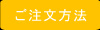 商品のご注文方法