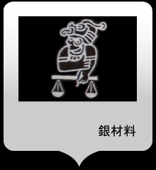 取り扱い製品＞銀材料