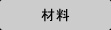 取り扱い製品＞材料