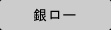 取り扱い製品＞銀ロー