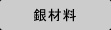 取り扱い製品＞銀材料